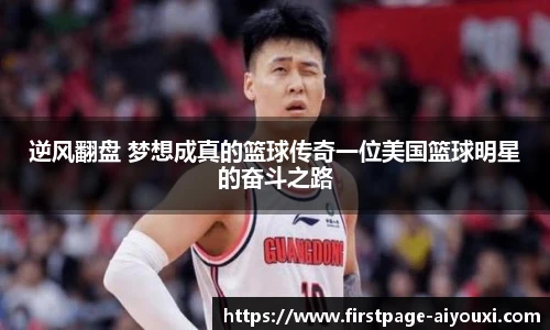 逆风翻盘 梦想成真的篮球传奇一位美国篮球明星的奋斗之路