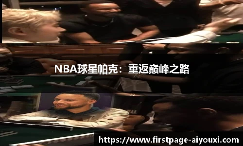 NBA球星帕克：重返巅峰之路