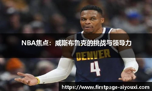 NBA焦点：威斯布鲁克的挑战与领导力