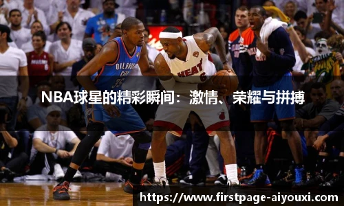 NBA球星的精彩瞬间：激情、荣耀与拼搏