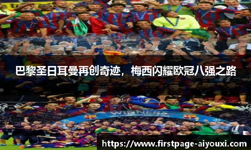 巴黎圣日耳曼再创奇迹，梅西闪耀欧冠八强之路