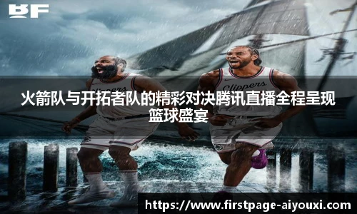 火箭队与开拓者队的精彩对决腾讯直播全程呈现篮球盛宴