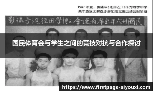 国民体育会与学生之间的竞技对抗与合作探讨