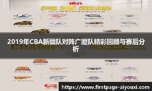 2019年CBA新疆队对阵广厦队精彩回顾与赛后分析