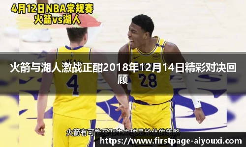火箭与湖人激战正酣2018年12月14日精彩对决回顾