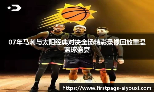 07年马刺与太阳经典对决全场精彩录像回放重温篮球盛宴