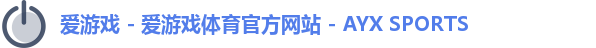 爱游戏 - 爱游戏体育官方网站 - AYX SPORTS